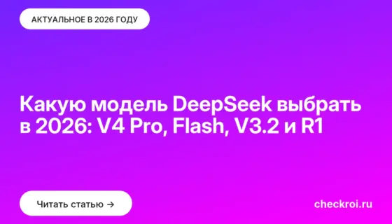 Обложка: Какую модель DeepSeek выбрать в 2026: V4 Pro, Flash, V3.2 и R1
