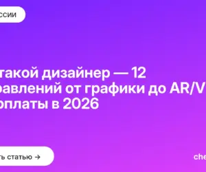Обложка: Кто такой дизайнер — 12 направлений от графики до AR/VR и зарплаты в 2026