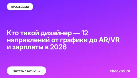 Обложка: Кто такой дизайнер — 12 направлений от графики до AR/VR и зарплаты в 2026