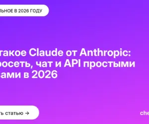 Обложка: Что такое Claude от Anthropic: нейросеть, чат и API простыми словами в 2026