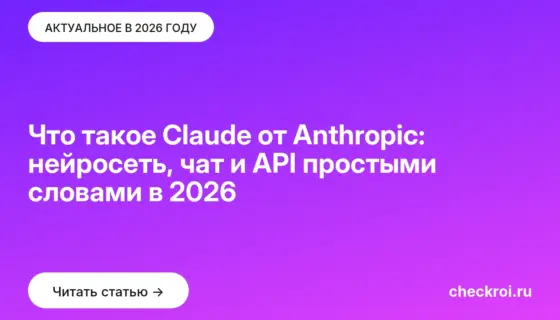 Обложка: Что такое Claude от Anthropic: нейросеть, чат и API простыми словами в 2026
