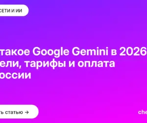 Обложка: Что такое Google Gemini в 2026: модели, тарифы и оплата из России