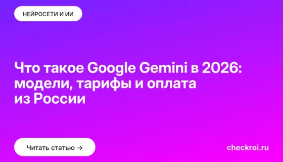 Обложка: Что такое Google Gemini в 2026: модели, тарифы и оплата из России