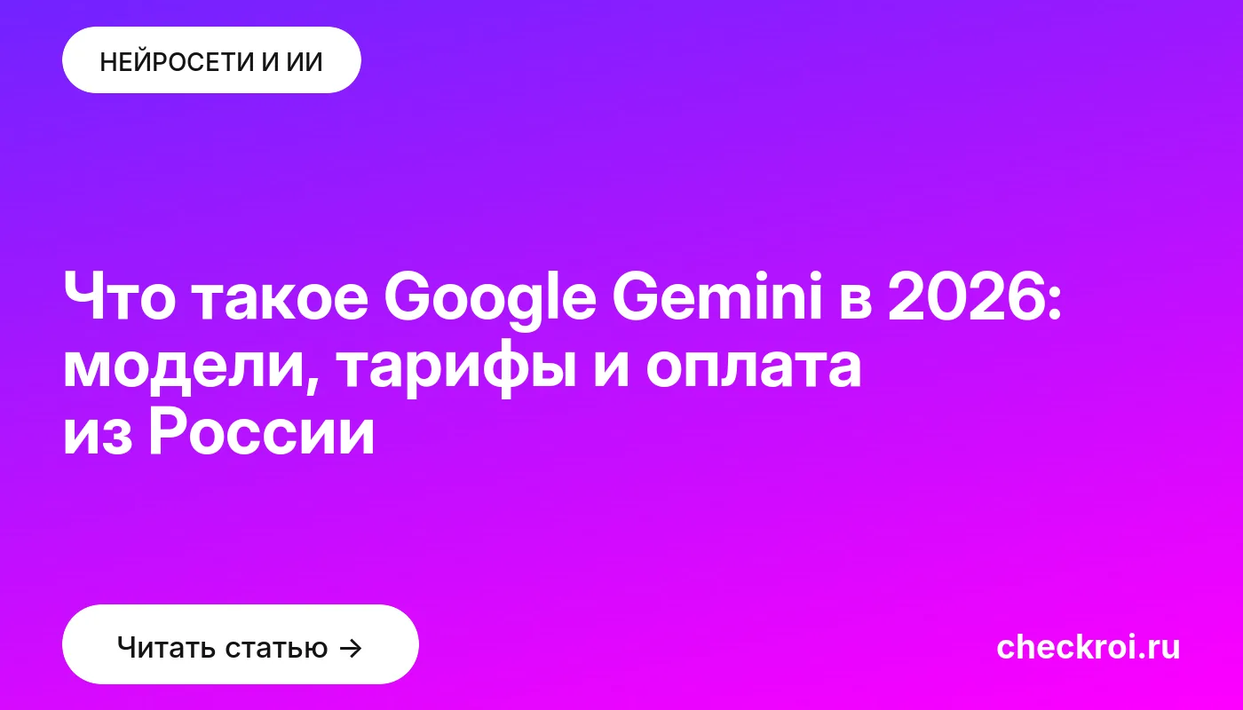 Обложка: Что такое Google Gemini в 2026: модели, тарифы и оплата из России