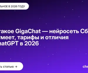 Обложка: Что такое GigaChat — нейросеть Сбера: что умеет, тарифы и отличия от ChatGPT в 2026