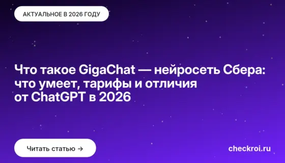 Обложка: Что такое GigaChat — нейросеть Сбера: что умеет, тарифы и отличия от ChatGPT в 2026
