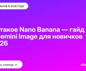 Обложка: Что такое Nano Banana — гайд по Gemini Image для новичков в 2026