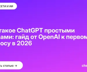 Обложка: Что такое ChatGPT простыми словами: гайд от OpenAI к первому запросу в 2026