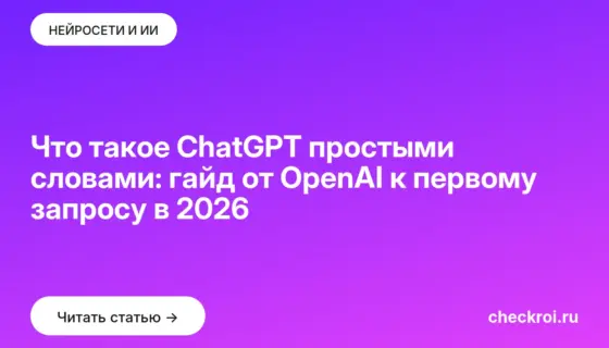 Обложка: Что такое ChatGPT простыми словами: гайд от OpenAI к первому запросу в 2026