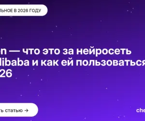 Обложка: Qwen — что это за нейросеть от Alibaba и как ей пользоваться в 2026