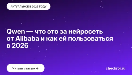 Обложка: Qwen — что это за нейросеть от Alibaba и как ей пользоваться в 2026