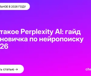 Обложка: Что такое Perplexity AI: гайд для новичка по нейропоиску в 2026