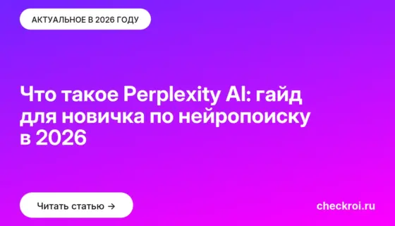 Обложка: Что такое Perplexity AI: гайд для новичка по нейропоиску в 2026