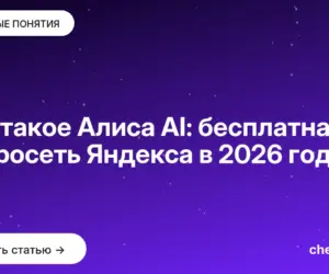 Обложка: Что такое Алиса AI: бесплатная нейросеть Яндекса в 2026 году
