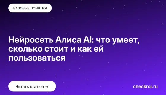 Обложка: Нейросеть Алиса AI: что умеет, сколько стоит и как ей пользоваться