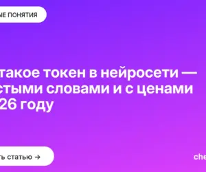 Обложка: Что такое токен в нейросети — простыми словами и с ценами в 2026 году