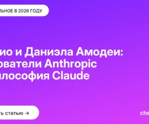 Обложка: Дарио и Даниэла Амодеи: основатели Anthropic и философия Claude