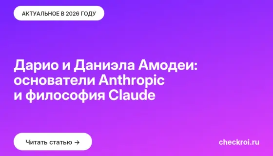 Обложка: Дарио и Даниэла Амодеи: основатели Anthropic и философия Claude