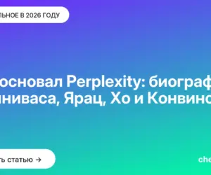 Обложка: Кто основал Perplexity: биографии Шриниваса, Ярац, Хо и Конвински
