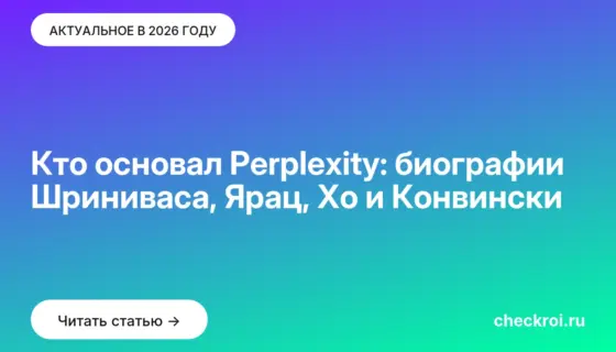 Обложка: Кто основал Perplexity: биографии Шриниваса, Ярац, Хо и Конвински