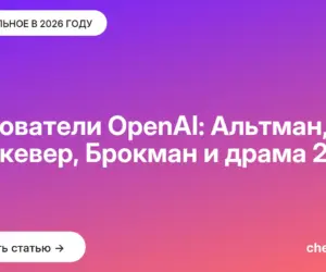 Обложка: Основатели OpenAI: Альтман, Суцкевер, Брокман и драма 2023