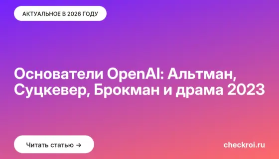 Обложка: Основатели OpenAI: Альтман, Суцкевер, Брокман и драма 2023