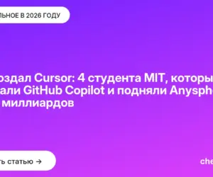 Обложка: Кто создал Cursor: 4 студента MIT, которые обогнали GitHub Copilot и подняли Anysphere до 50 миллиардов