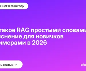 Обложка: Что такое RAG простыми словами — объяснение для новичков с примерами в 2026