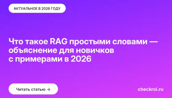 Обложка: Что такое RAG простыми словами — объяснение для новичков с примерами в 2026