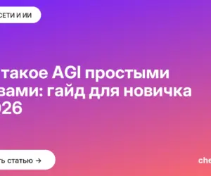 Обложка: Что такое AGI простыми словами: гайд для новичка в 2026