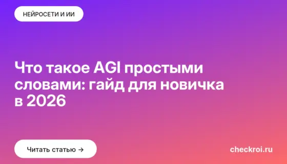 Обложка: Что такое AGI простыми словами: гайд для новичка в 2026