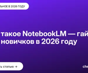 Обложка: Что такое NotebookLM — гайд для новичков в 2026 году