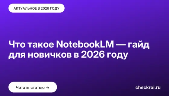 Обложка: Что такое NotebookLM — гайд для новичков в 2026 году
