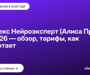 Обложка: Яндекс Нейроэксперт (Алиса Про) в 2026 — обзор, тарифы, как работает