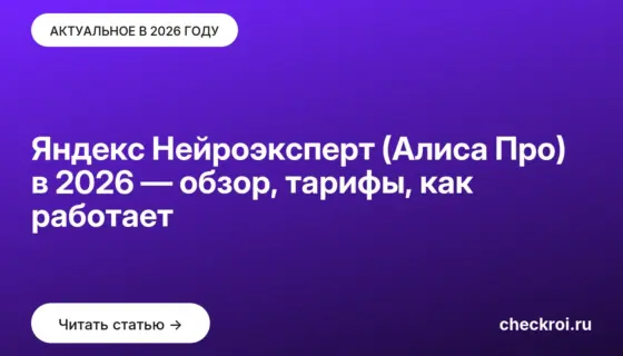 Обложка: Яндекс Нейроэксперт (Алиса Про) в 2026 — обзор, тарифы, как работает