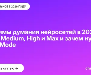 Обложка: Режимы думания нейросетей в 2026: Low, Medium, High и Max и зачем нужен Fast Mode