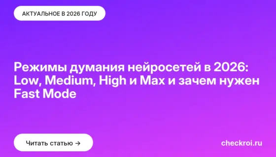 Обложка: Режимы думания нейросетей в 2026: Low, Medium, High и Max и зачем нужен Fast Mode