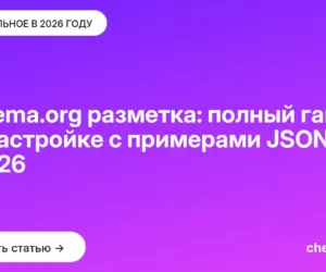 Обложка: Schema.org разметка: полный гайд по настройке с примерами JSON LD в 2026