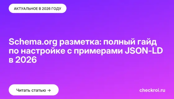 Обложка: Schema.org разметка: полный гайд по настройке с примерами JSON LD в 2026