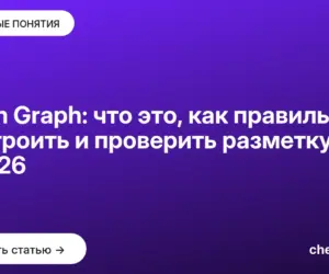 Обложка: Open Graph: что это, как правильно настроить и проверить разметку в 2026