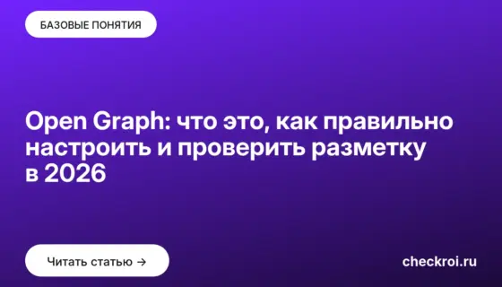 Обложка: Open Graph: что это, как правильно настроить и проверить разметку в 2026