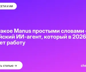 Обложка: Что такое Manus простыми словами — китайский ИИ агент, который в 2026 сам делает работу