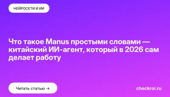 Обложка: Что такое Manus простыми словами — китайский ИИ агент, который в 2026 сам делает работу