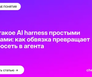 Обложка: Что такое AI harness простыми словами: как обвязка превращает нейросеть в агента