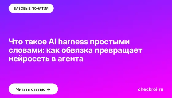 Обложка: Что такое AI harness простыми словами: как обвязка превращает нейросеть в агента