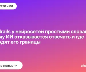 Обложка: Guardrails у нейросетей простыми словами: почему ИИ отказывается отвечать и где проходят его границы
