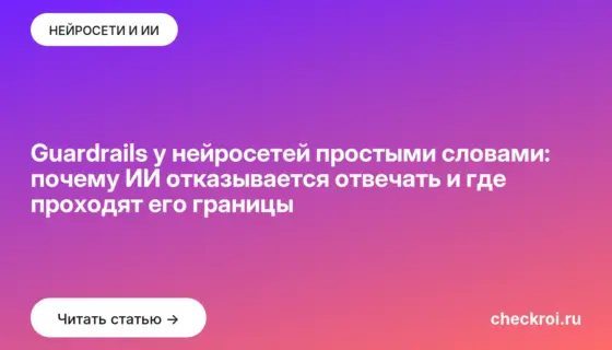 Обложка: Guardrails у нейросетей простыми словами: почему ИИ отказывается отвечать и где проходят его границы