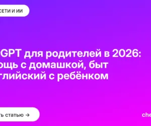 Обложка: ChatGPT для родителей в 2026: помощь с домашкой, быт и английский с ребёнком