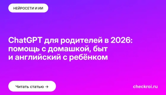 Обложка: ChatGPT для родителей в 2026: помощь с домашкой, быт и английский с ребёнком
