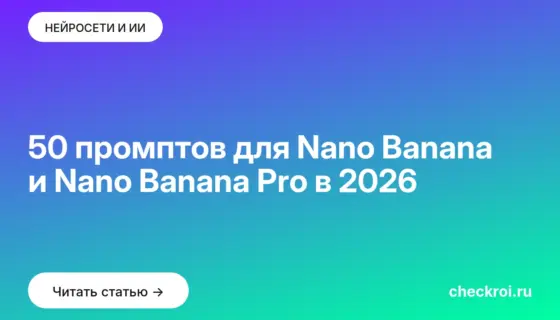 Обложка: 50 промптов для Nano Banana и Nano Banana Pro в 2026